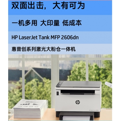 HPtank2606DN 黑白激光一体机/三合一  双面打印 有线网络 22页/分 /2年保修/W1580A（2500页）